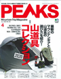 PEAKS NO.125 2020年4月号　山道具コレクション2020 SLEEPING BAGで「エア280X」「アルファライト500X」、STUFF BAGで「ウルトラライトコンプレッションバッグM」「ブーツケース」が紹介されました。