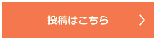 投稿はこちら