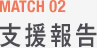 MATCH 02 支援報告