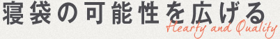 寝袋の可能性を広げる