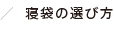 寝袋の選び方