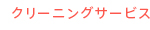 クリーニングサービス