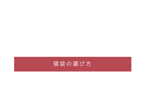 寝袋の選び方