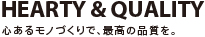 心あるモノづくりで、最高の品質を。