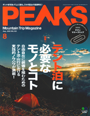 PEAKS NO.129 2020年8月号　快眠へと導いてくれるテント泊の重要アイテム スリーピングギアの選び方で「エア280X」、小物をうまく使ってもっと深い眠りへ　スリーピングアクセサリーカタログで「ノンスリップエアピロー」「シルクシーツレクタ」「ウェザーテックシュラフカバースーパーライト」が紹介されました。