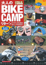 大人のBIKE CAMP 2020FALL&WINTER　PART2 MY HOME TENTで「エア130X」「エア150X」「エア180X」が紹介されました。