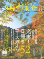 山と渓谷 No.1028 2020年11月号　Goods&Presentsで「エアドライト670」が紹介されました。