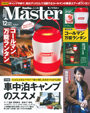 MonoMaster 2020年12月号　車中泊キャンプの極意 Part.6 防寒対策が欠かせない冬の車中泊を快適にするアイテム選びのコツで「スーパースノートレック1500」が紹介されました。