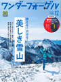 ワンダーフォーゲル 2020年12月号　雪山登山装備 グローブで「ウェザーテックオーバーミトン」が紹介されました。