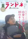 ランドネ 2021年3月号 No.116　山登りで知りたい10のキーワード　6 テント泊編で「ウェザーテックシュラフカバースーパーライト」「シルクシーツレクタ」が紹介されました。