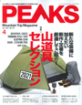 PEAKS NO.137 2021年4月号　山道具セレクションSLEEPING BAGで「エアプラス450」「アルファライト300X」、BAG LINER & COVERで「シュラフシーツサイドジッパー」「ゴアテックスインフィニアムシュラフカバーウルトラライト」が紹介されました。