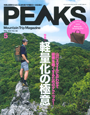PEAKS No.138 2021年5月号　快適性は十人十色。自分に合った軽量マットはどれ？で「ピークライトマットレス165」が紹介されました。