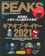 PEAKS No.146 2022年1月号　2022年春夏の注目新作アイテム！で「ウルトラライト　新色ダークネイビー」が紹介されました。