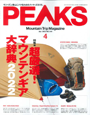 PEAKS　No.149　2022年4月号　特集　超厳選！マウンテンギア大辞典2022　スリーピングバッグで「エア ドライト290」、スリーピングマットで「ピークライトマットレス120」、インナーシーツで「ライナーSZ スーパーライト」が紹介されました。 『テント泊ギア買い足し計画』のコーナーで「エア プラス450」「ウルトラライトコンプレッションバッグ S」が紹介されました。