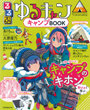 るるぶ　ゆるキャン△ キャンプBOOK　作中のモデル！ 名作マット・コットで「コンフィライトマットレス 180」が紹介されました。