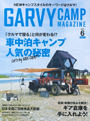 GARVY(ガルヴィ)　2022年 6月号　快適車中泊でまずそろえるべきアイテム　“寝具にもこだわりたい”『寝袋』で「エアプラス 280」が紹介されました。