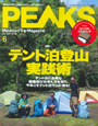 PEAKS No.151 2022年6月号　初めての山中テント泊 IN燕岳『スリーピングギアの基本と選び方』で「エアプラス280」が紹介されました。