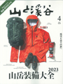 山と渓谷 2023年4月号 No.1062　山岳装備大全2023のシュラフで「エアドライト480」が紹介されました。