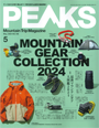 PEAKS 2024年5月号(3月15日発売)MOUNTAIN GEAR COLLECTION2024で「エアプラス450」「トレイルマットレスレギュラー」「ゴアテックス インフィニアム シュラフカバー ウルトラライト」が紹介されました。